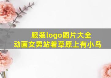 服装logo图片大全 动画女男站着草原上有小鸟